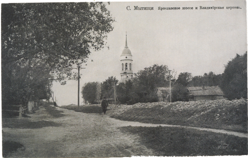 Село Мытищи, Ярославское шоссе и Владимирская церковь.