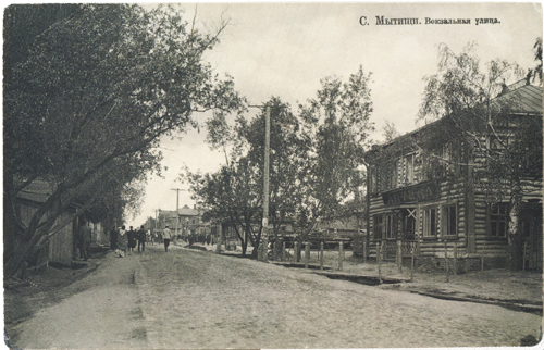 Село Мытищи, Вокзальная улица.